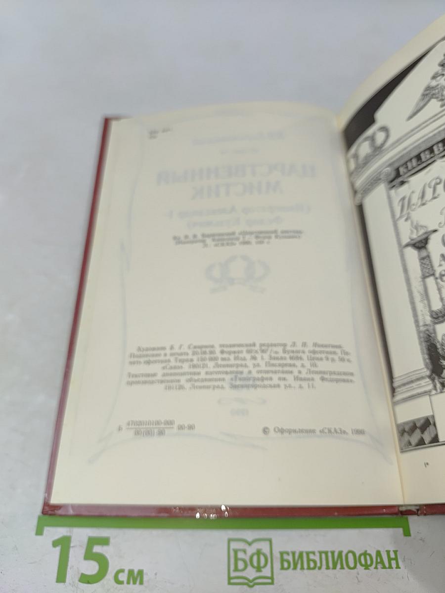Царственный мистик (Император Александр I - Федор Кузьмич)