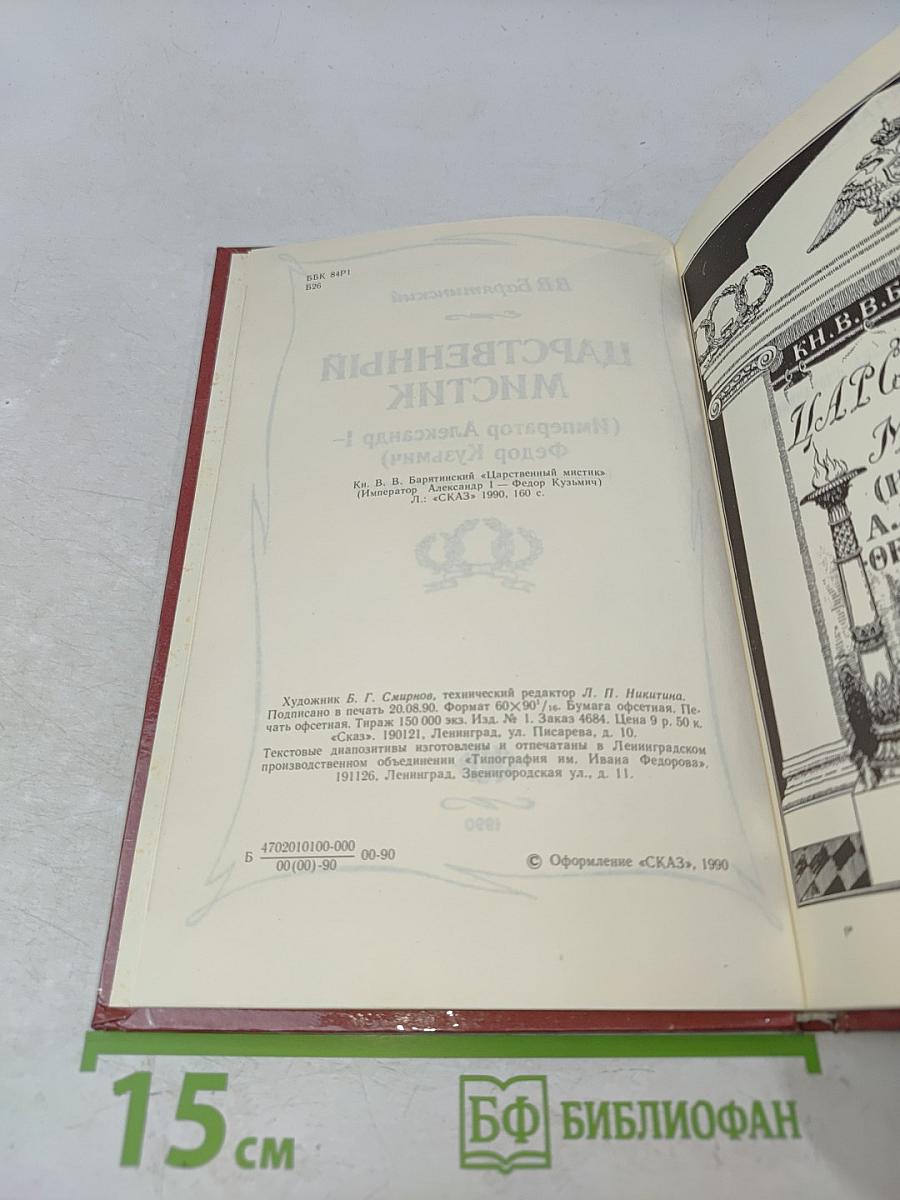 Царственный мистик (Император Александр I - Федор Кузьмич)