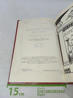 Царственный мистик (Император Александр I - Федор Кузьмич)