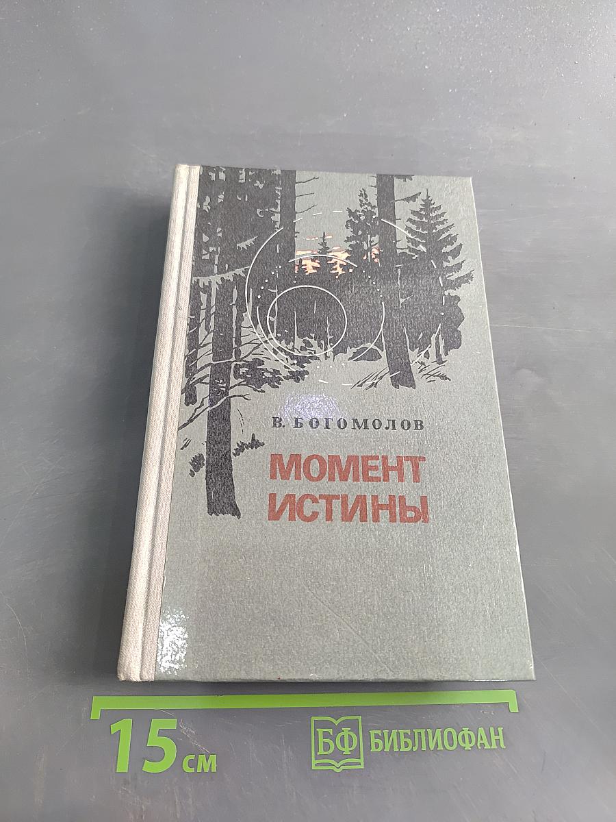 Момент истины