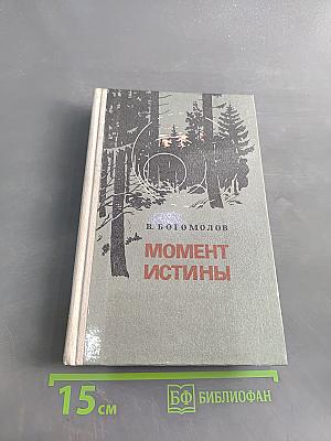 Момент истины