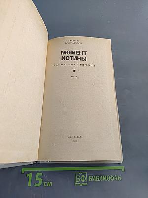Момент истины