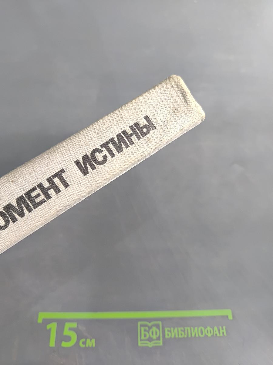 Момент истины