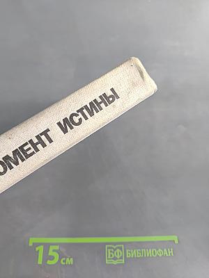 Момент истины