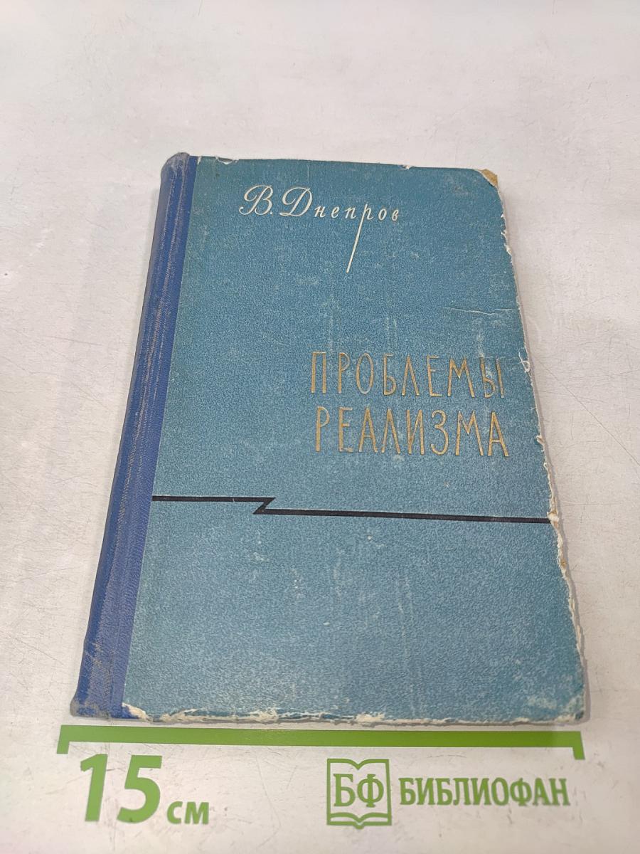 Проблемы реализма