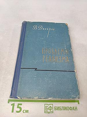 Проблемы реализма