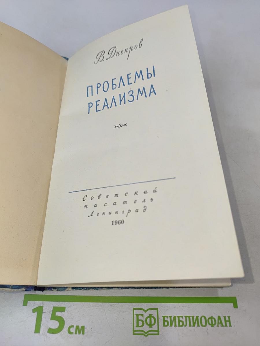 Проблемы реализма