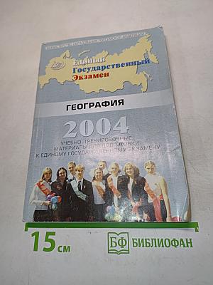 Единый государственный экзамен. География. Учебно-тренировочные материалы для подготовки к единому государственному экзамену