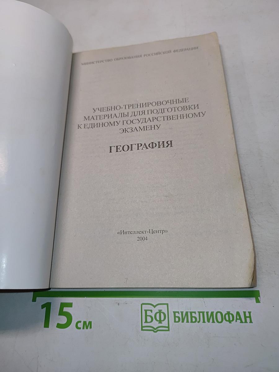 Единый государственный экзамен. География. Учебно-тренировочные материалы для подготовки к единому государственному экзамену