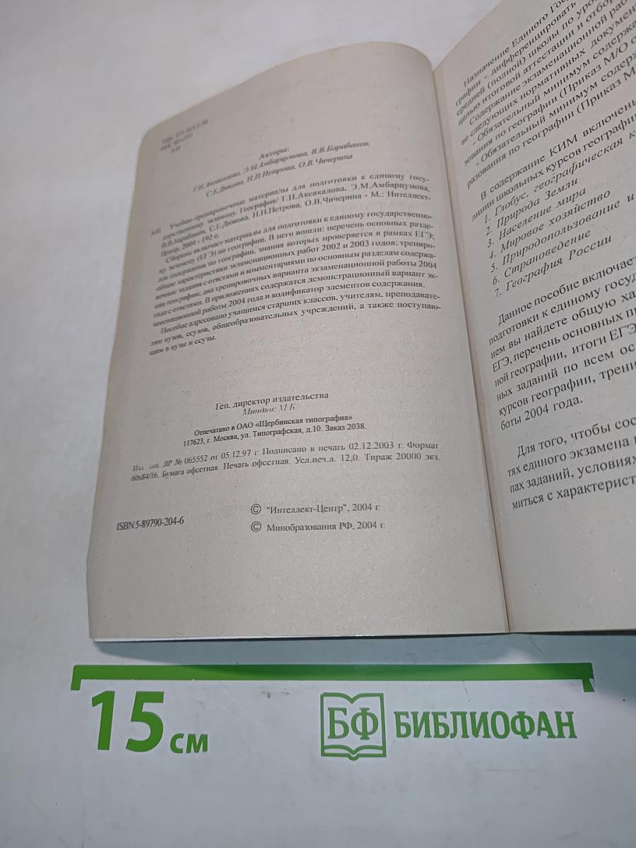 Единый государственный экзамен. География. Учебно-тренировочные материалы для подготовки к единому государственному экзамену
