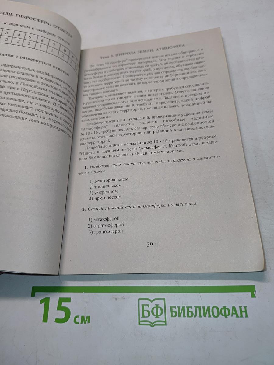 Единый государственный экзамен. География. Учебно-тренировочные материалы для подготовки к единому государственному экзамену
