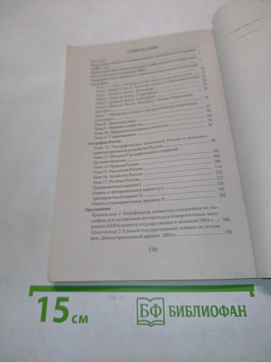 Единый государственный экзамен. География. Учебно-тренировочные материалы для подготовки к единому государственному экзамену