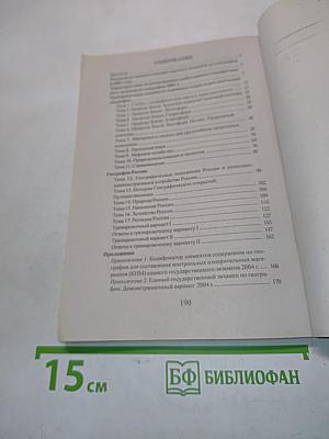 Единый государственный экзамен. География. Учебно-тренировочные материалы для подготовки к единому государственному экзамену