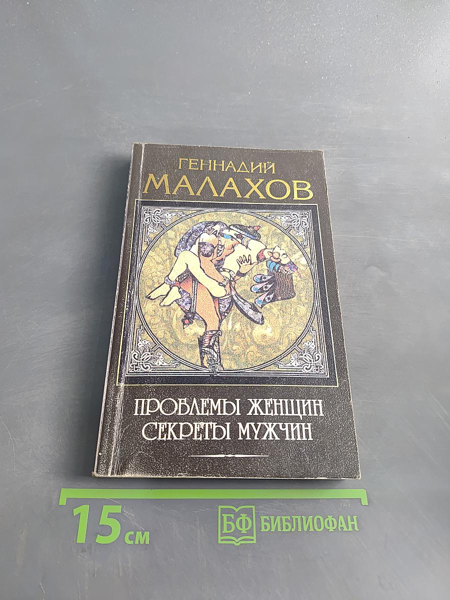 Проблемы женщин, секреты мужчин