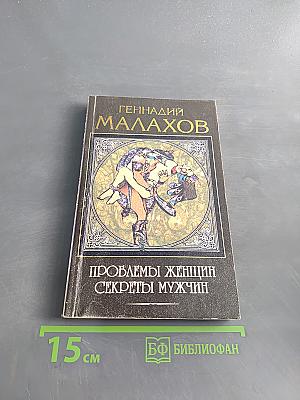 Проблемы женщин, секреты мужчин