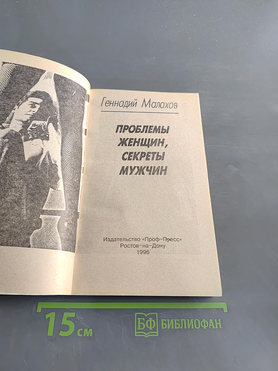 Проблемы женщин, секреты мужчин