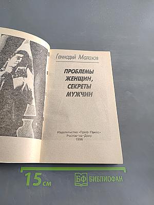 Проблемы женщин, секреты мужчин