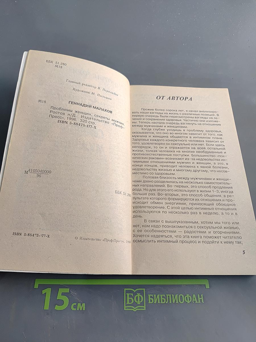 Проблемы женщин, секреты мужчин