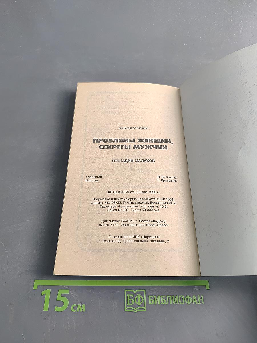 Проблемы женщин, секреты мужчин