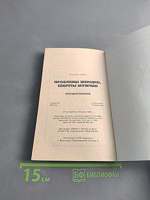 Проблемы женщин, секреты мужчин