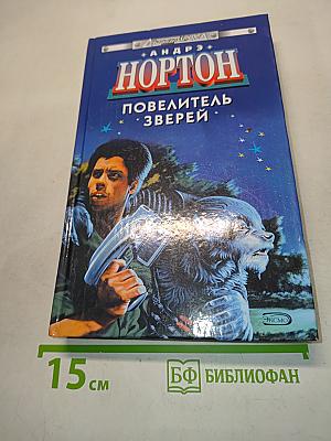 Повелитель зверей