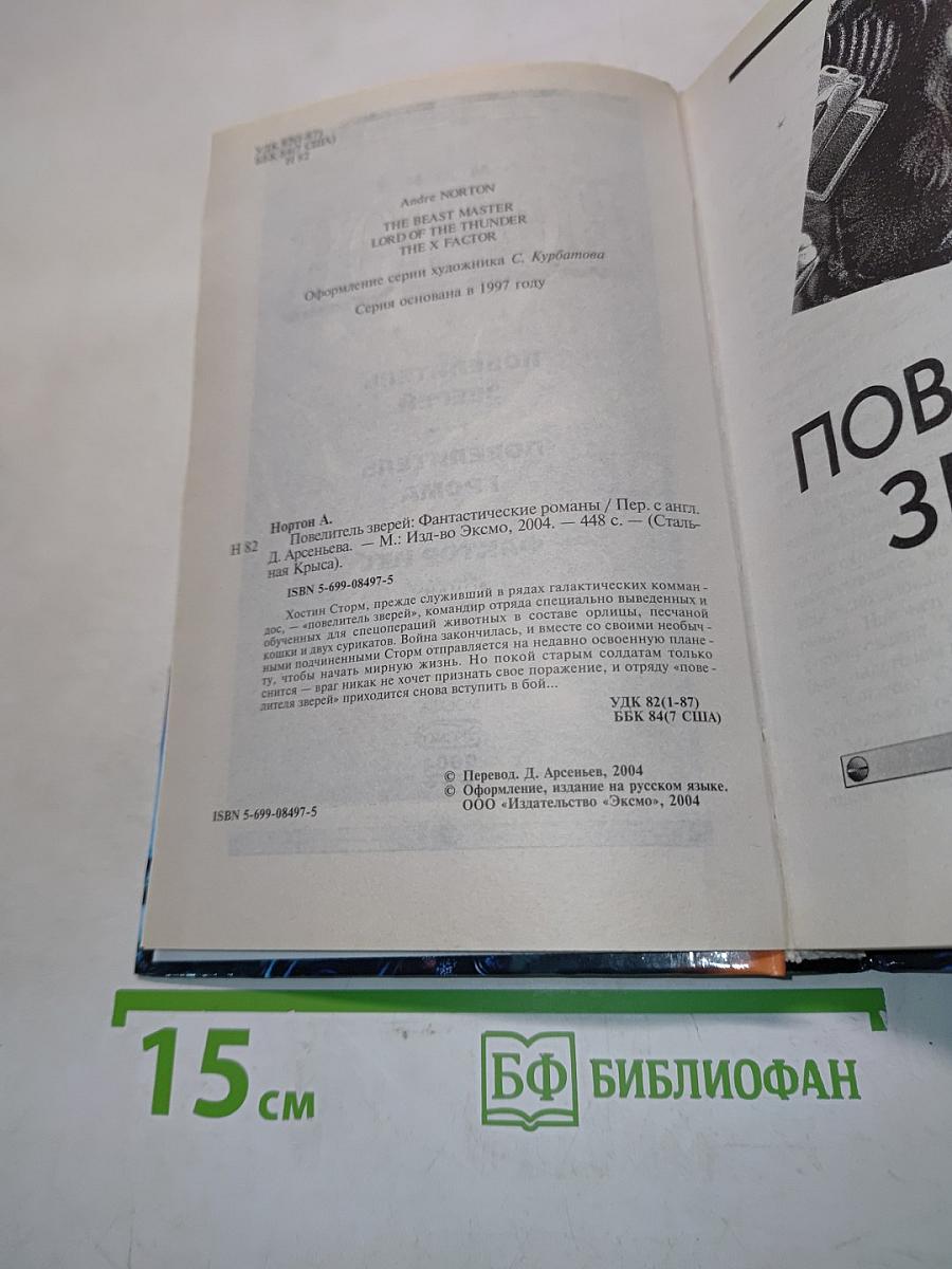 Повелитель зверей