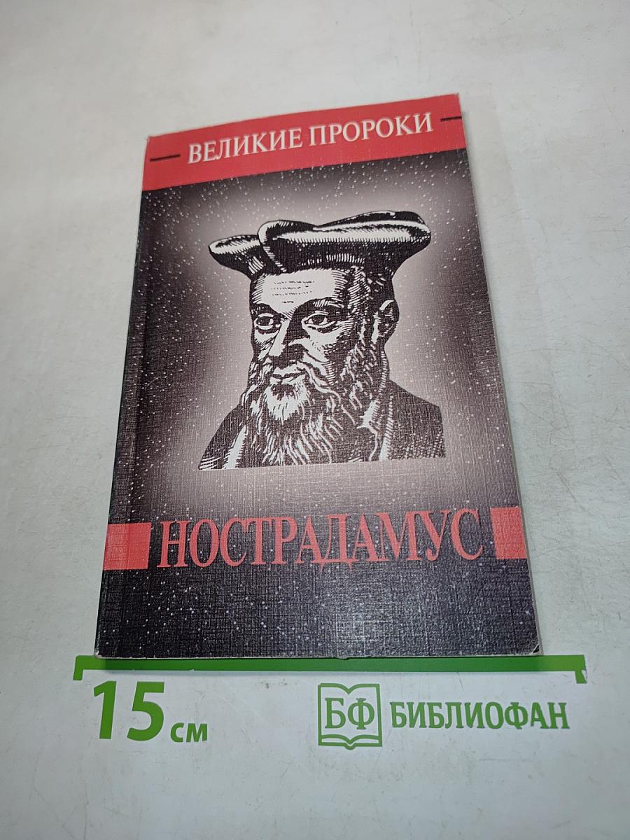 Мишель Нострадамус