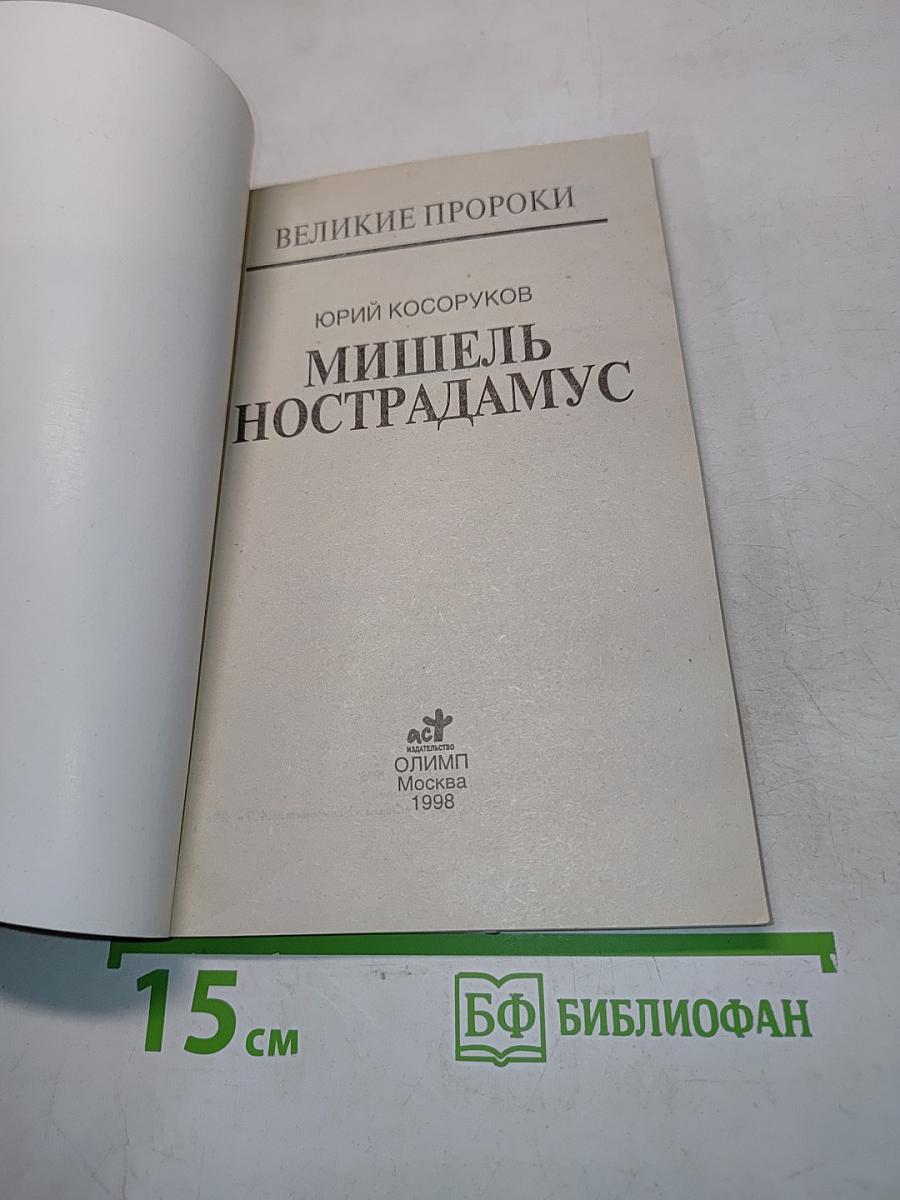 Мишель Нострадамус