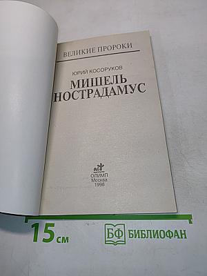 Мишель Нострадамус