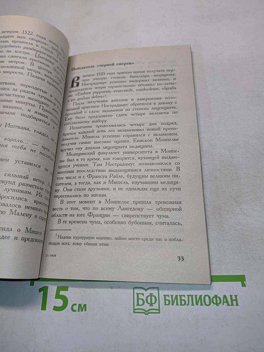 Мишель Нострадамус