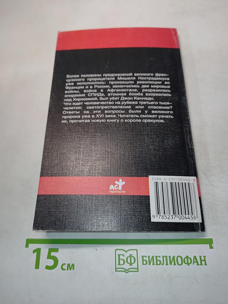 Мишель Нострадамус