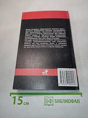 Мишель Нострадамус