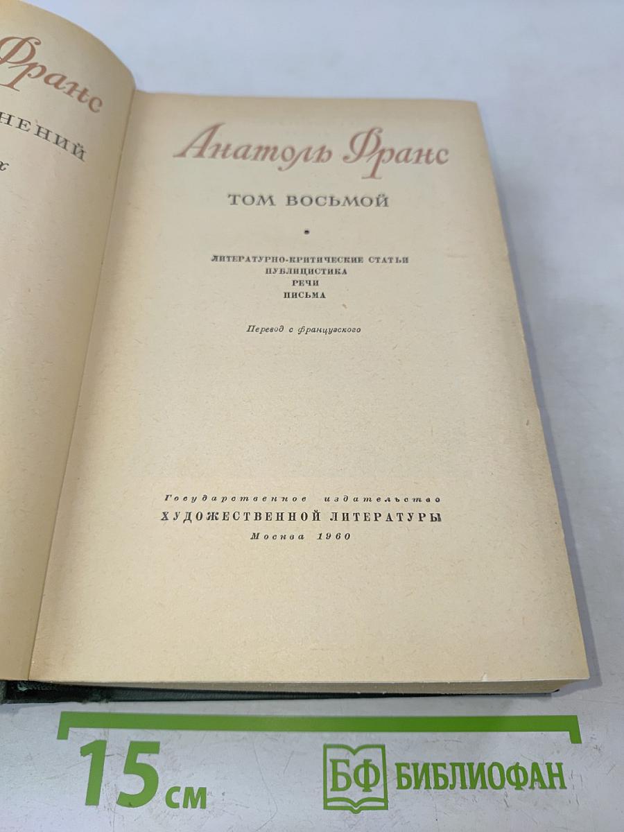 Анатоль Франс. Том восьмой. Литературно-критические статьи, публицистика, речи, письма