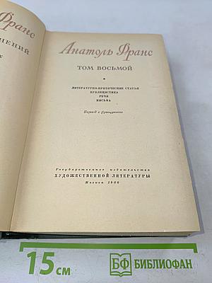 Анатоль Франс. Том восьмой. Литературно-критические статьи, публицистика, речи, письма