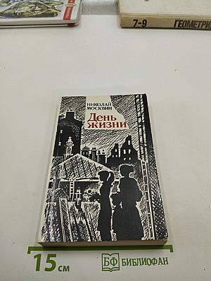 День жизни. Повести, рассказы