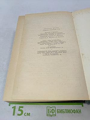 Анатоль Франс. Том восьмой. Литературно-критические статьи, публицистика, речи, письма