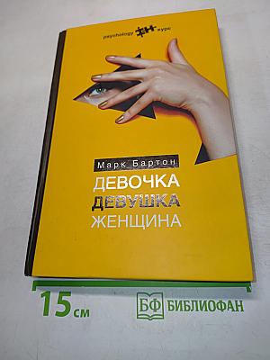 Девочка. Девушка. Женщина