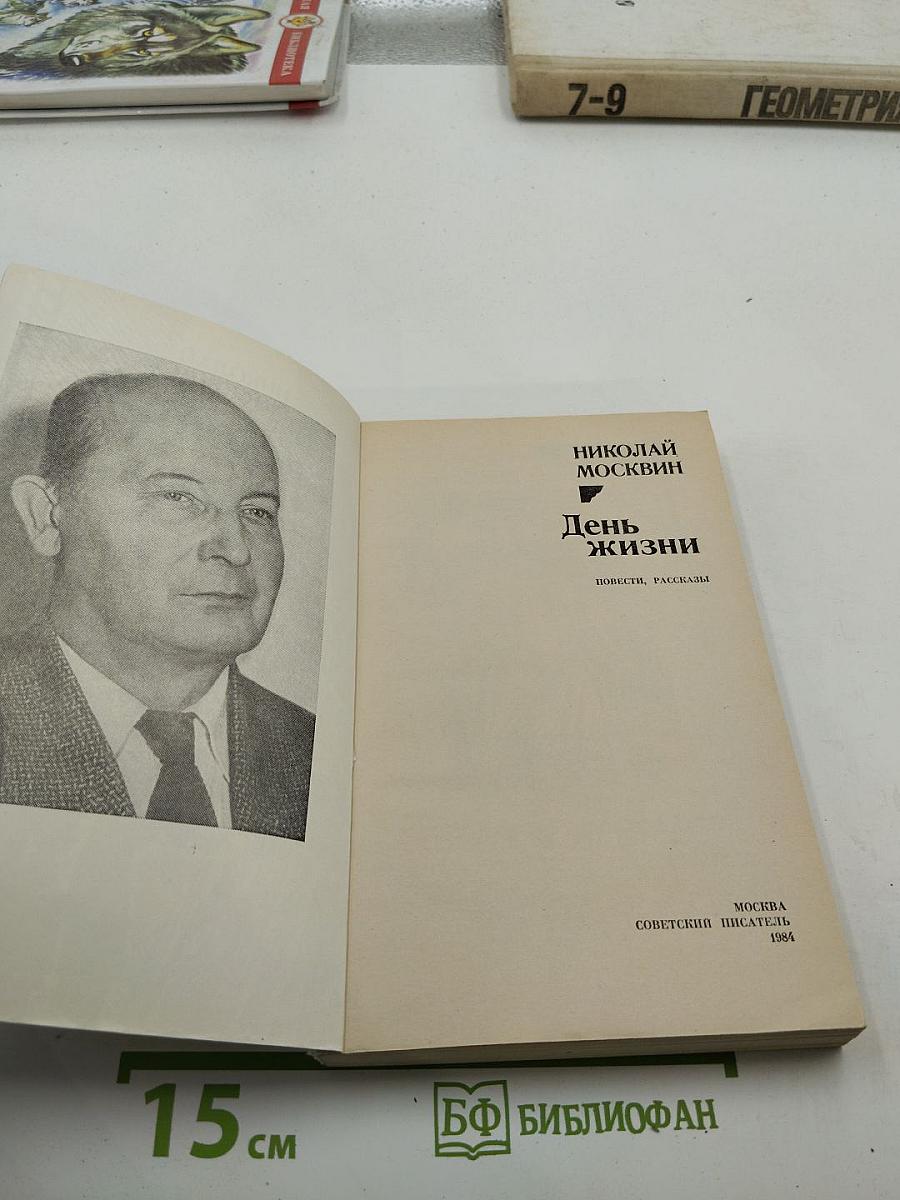 День жизни. Повести, рассказы