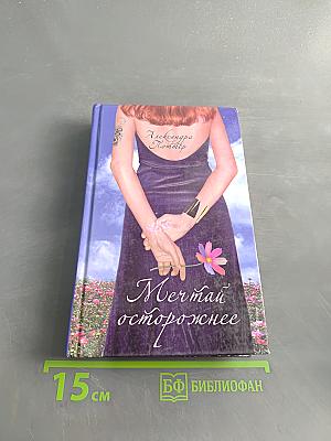 Мечтай осторожнее