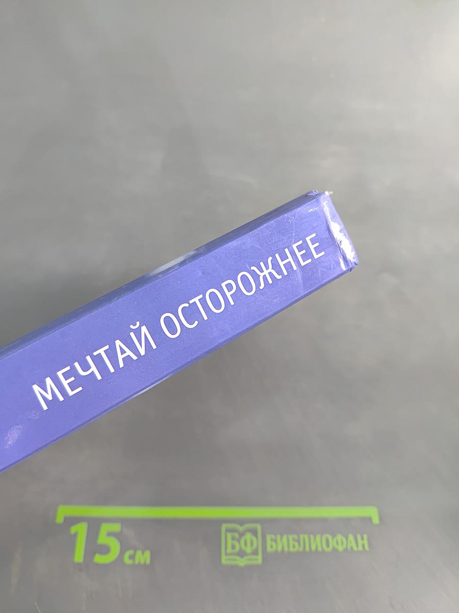 Мечтай осторожнее