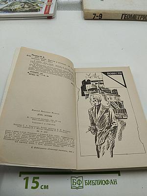 День жизни. Повести, рассказы