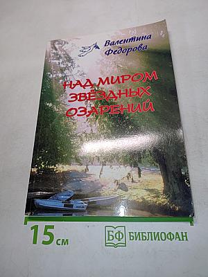Над миром звёздных озарений