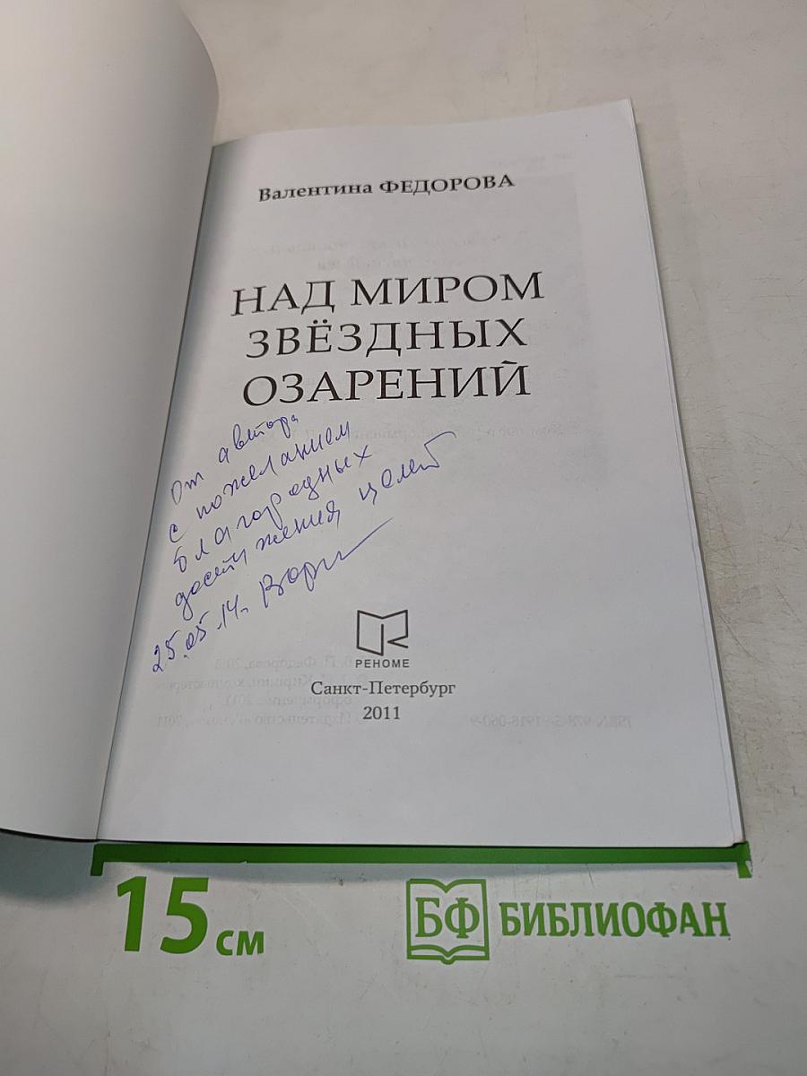 Над миром звёздных озарений