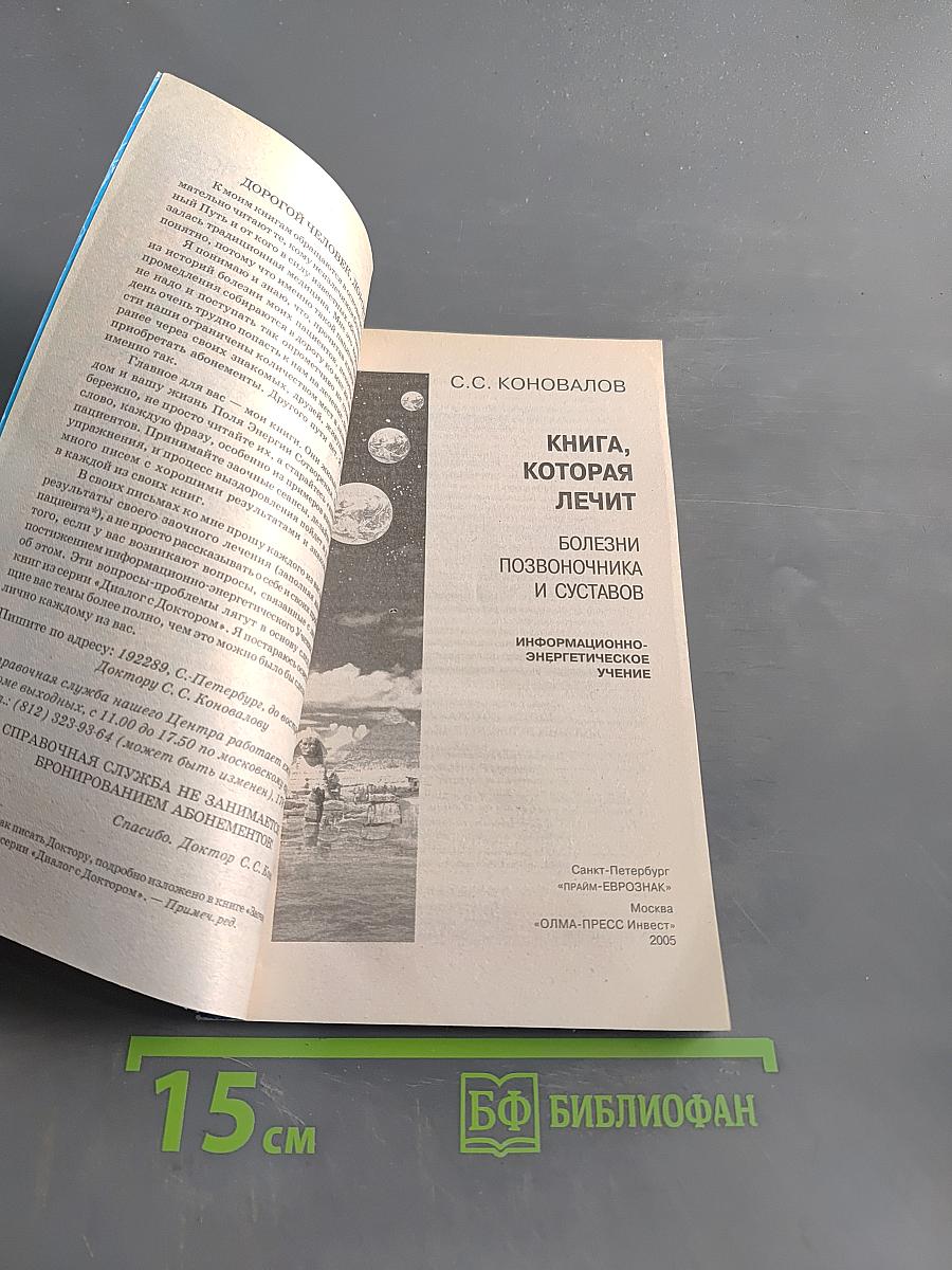 Книга, которая лечит: болезни позвоночника и суставов. Информационно-энергетическое учение