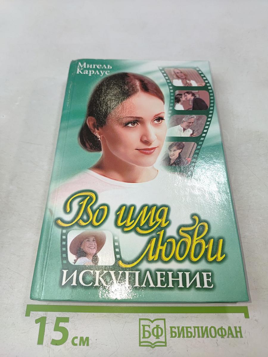 Во имя любви. Искупление