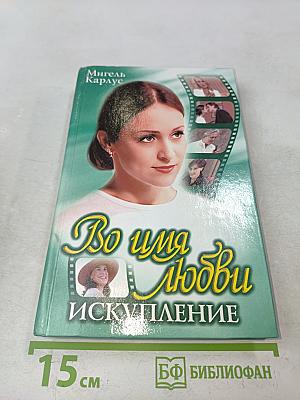Во имя любви. Искупление