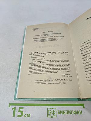 Во имя любви. Искупление
