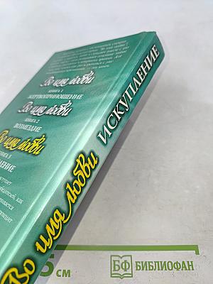 Во имя любви. Искупление