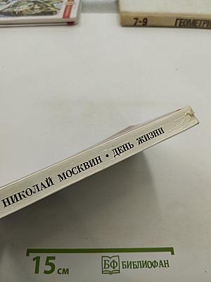 День жизни. Повести, рассказы