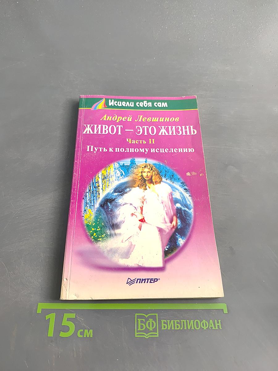 Живот – это жизнь. Часть II. Путь к полному исцелению